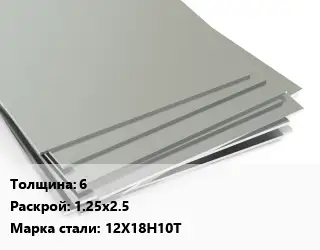 Лист нержавеющий 6 1.25х2.5 Сталь: 12Х18Н10Т